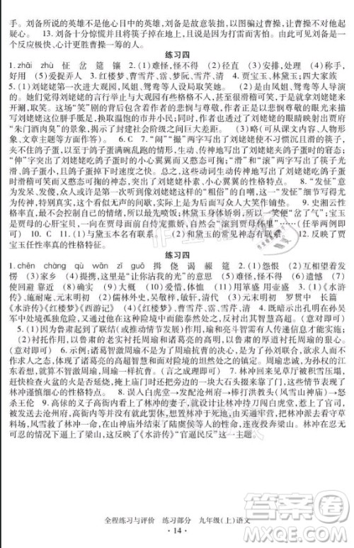 浙江人民出版社2021全程练习与评价九年级上册语文人教版答案 浙江人民出版社2021全程练习与评价九年级上册语文人教版答案