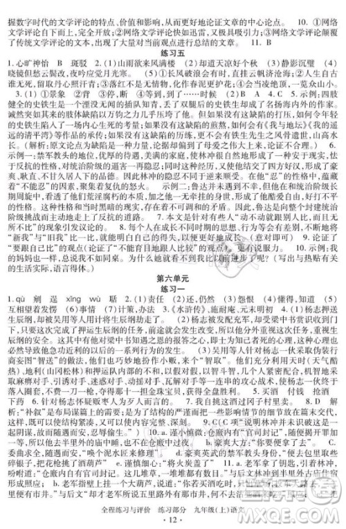 浙江人民出版社2021全程练习与评价九年级上册语文人教版答案