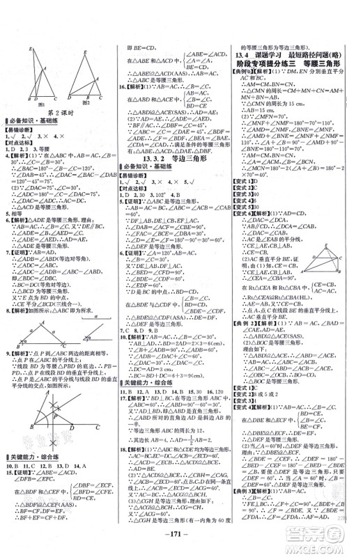 未来出版社2021世纪金榜百练百胜八年级数学上册人教版答案