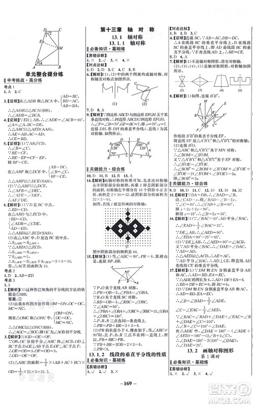 未来出版社2021世纪金榜百练百胜八年级数学上册人教版答案