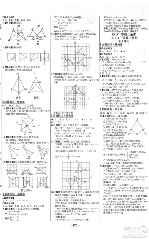 未来出版社2021世纪金榜百练百胜八年级数学上册人教版答案