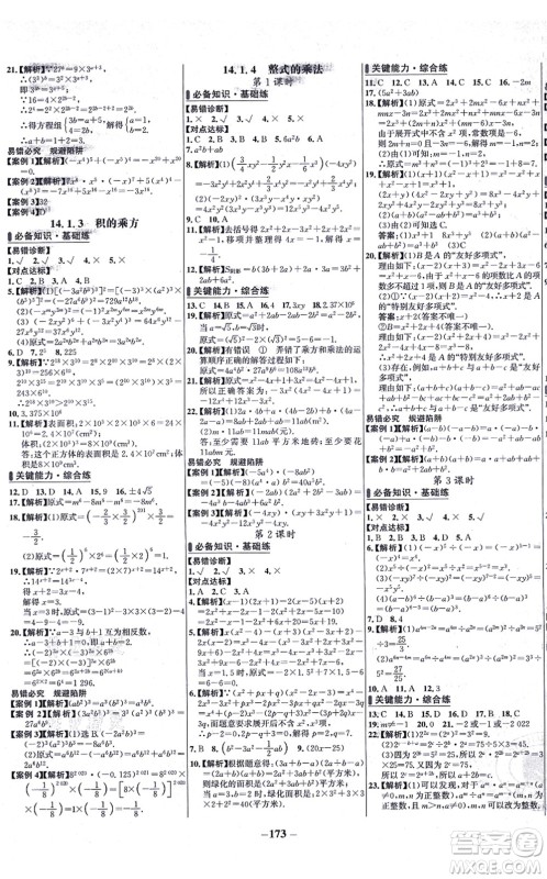 未来出版社2021世纪金榜百练百胜八年级数学上册人教版答案