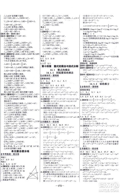 未来出版社2021世纪金榜百练百胜八年级数学上册人教版答案