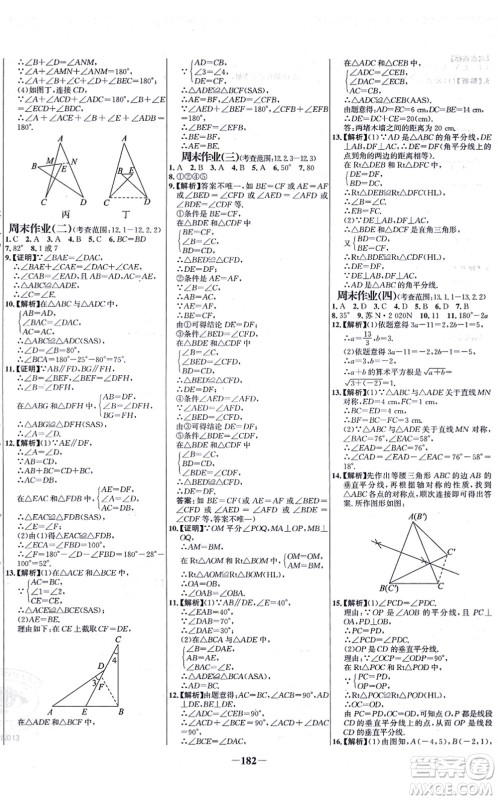 未来出版社2021世纪金榜百练百胜八年级数学上册人教版答案