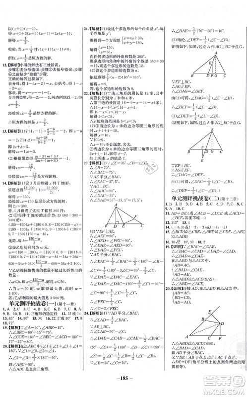 未来出版社2021世纪金榜百练百胜八年级数学上册人教版答案