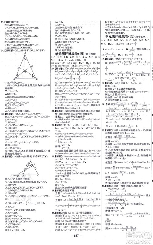 未来出版社2021世纪金榜百练百胜八年级数学上册人教版答案