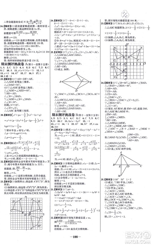 未来出版社2021世纪金榜百练百胜八年级数学上册人教版答案