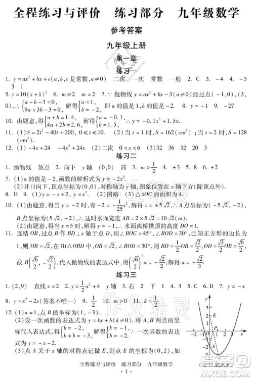浙江人民出版社2021全程练习与评价九年级全一册数学浙教版答案 浙江人民出版社2021全程练习与评价九年级全一册数学浙教版答案