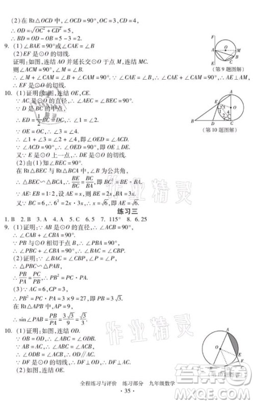 浙江人民出版社2021全程练习与评价九年级全一册数学浙教版答案 浙江人民出版社2021全程练习与评价九年级全一册数学浙教版答案