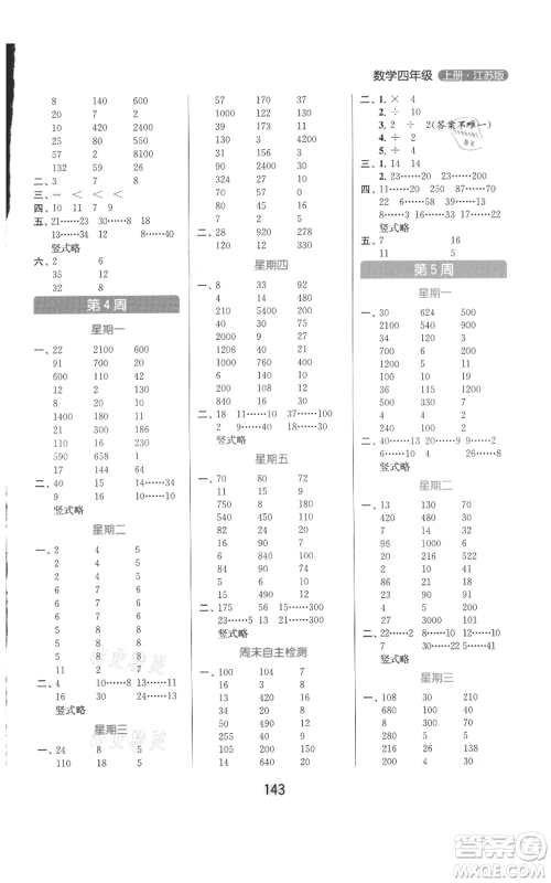 北京教育出版社2021亮点给力计算天天练四年级上册数学江苏版参考答案 北京教育出版社2021亮点给力计算天天练四年级上册数学江苏版参考答案