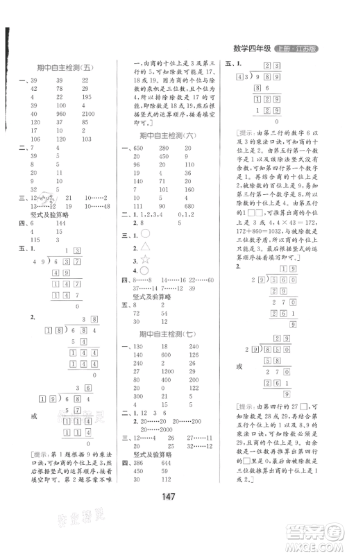 北京教育出版社2021亮点给力计算天天练四年级上册数学江苏版参考答案 北京教育出版社2021亮点给力计算天天练四年级上册数学江苏版参考答案