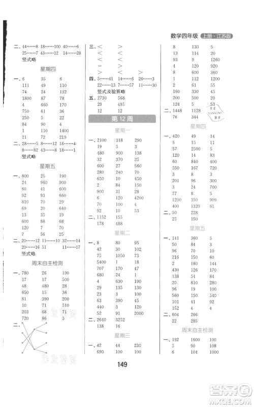 北京教育出版社2021亮点给力计算天天练四年级上册数学江苏版参考答案 北京教育出版社2021亮点给力计算天天练四年级上册数学江苏版参考答案