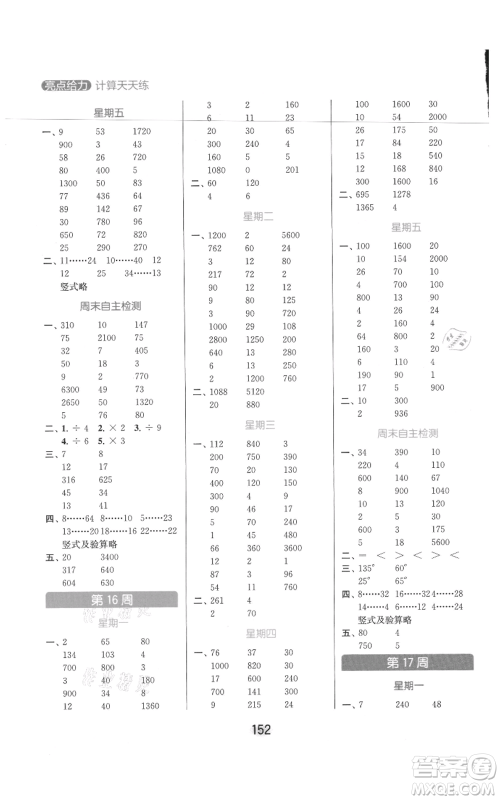北京教育出版社2021亮点给力计算天天练四年级上册数学江苏版参考答案 北京教育出版社2021亮点给力计算天天练四年级上册数学江苏版参考答案