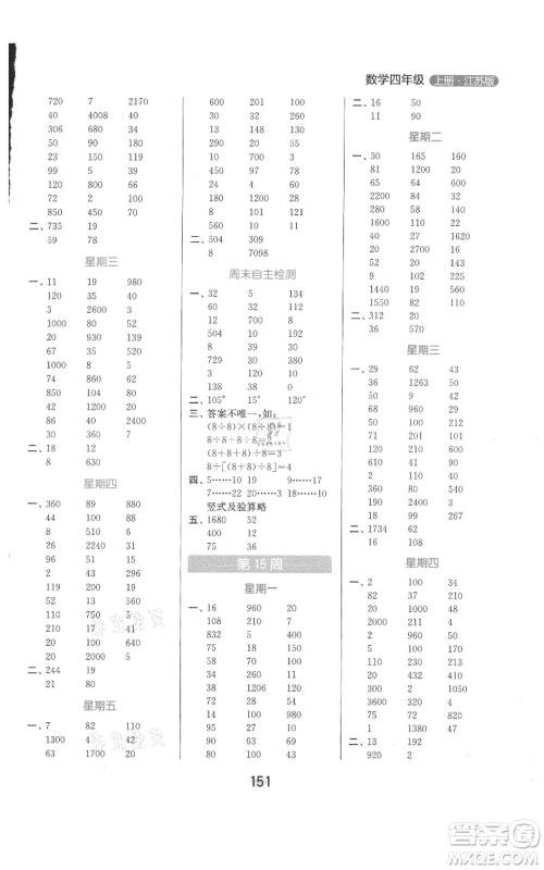 北京教育出版社2021亮点给力计算天天练四年级上册数学江苏版参考答案 北京教育出版社2021亮点给力计算天天练四年级上册数学江苏版参考答案