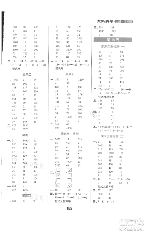 北京教育出版社2021亮点给力计算天天练四年级上册数学江苏版参考答案 北京教育出版社2021亮点给力计算天天练四年级上册数学江苏版参考答案