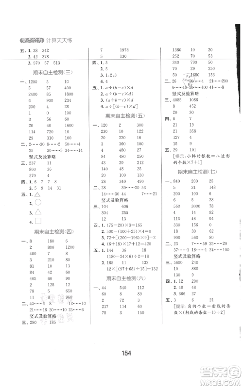 北京教育出版社2021亮点给力计算天天练四年级上册数学江苏版参考答案 北京教育出版社2021亮点给力计算天天练四年级上册数学江苏版参考答案