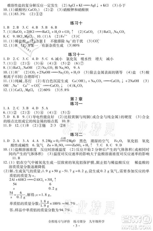 浙江人民出版社2021全程练习与评价九年级全一册科学浙教版答案 浙江人民出版社2021全程练习与评价九年级全一册科学浙教版答案