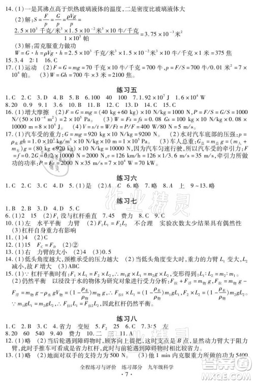 浙江人民出版社2021全程练习与评价九年级全一册科学浙教版答案 浙江人民出版社2021全程练习与评价九年级全一册科学浙教版答案