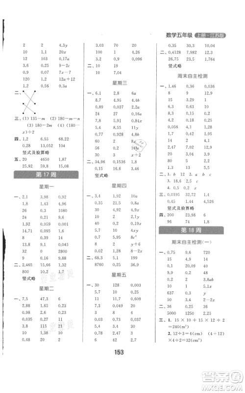 北京教育出版社2021亮点给力计算天天练五年级上册数学江苏版参考答案
