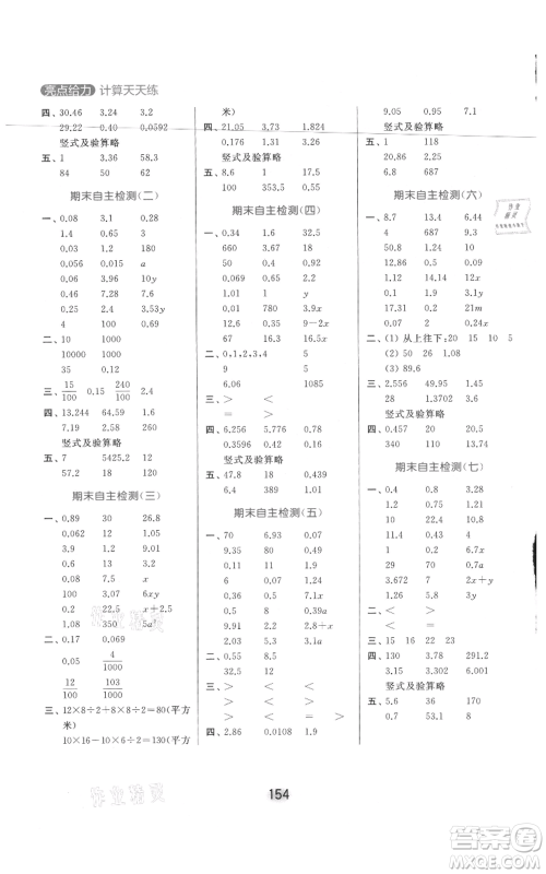 北京教育出版社2021亮点给力计算天天练五年级上册数学江苏版参考答案