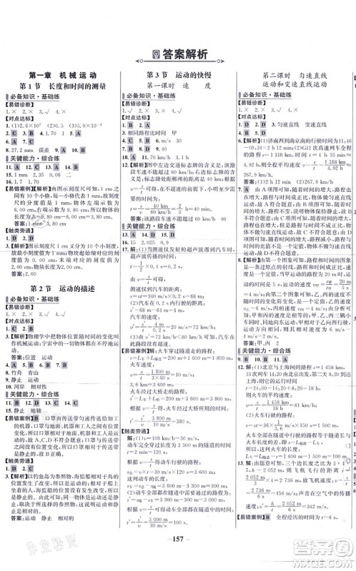 未来出版社2021世纪金榜百练百胜八年级物理上册人教版答案