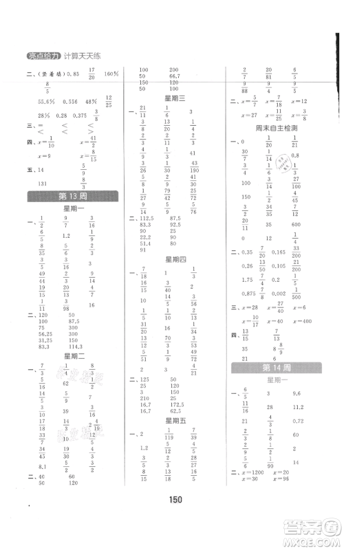 北京教育出版社2021亮点给力计算天天练六年级上册数学江苏版参考答案 北京教育出版社2021亮点给力计算天天练六年级上册数学江苏版参考答案