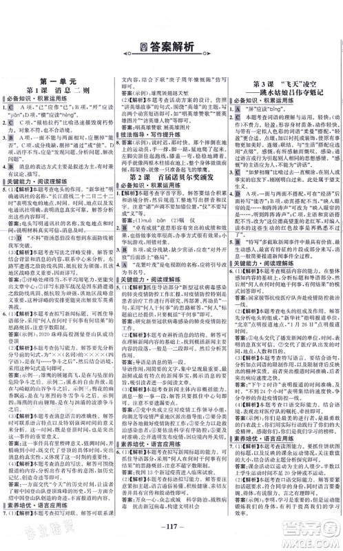 未来出版社2021世纪金榜百练百胜八年级语文上册部编版答案