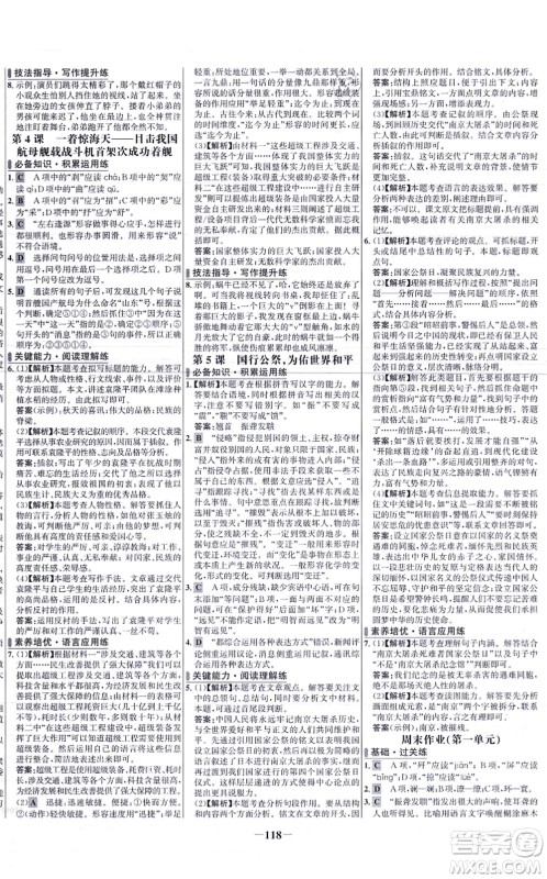 未来出版社2021世纪金榜百练百胜八年级语文上册部编版答案