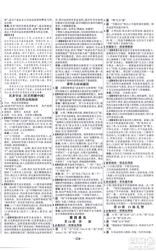 未来出版社2021世纪金榜百练百胜八年级语文上册部编版答案