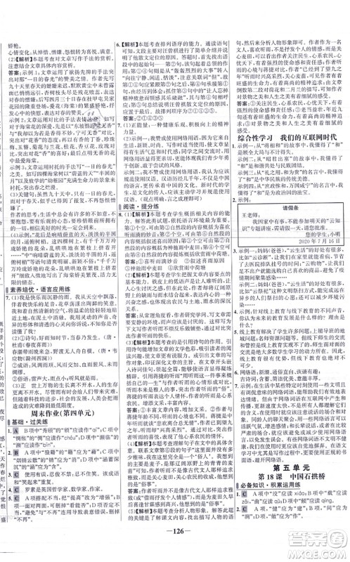 未来出版社2021世纪金榜百练百胜八年级语文上册部编版答案