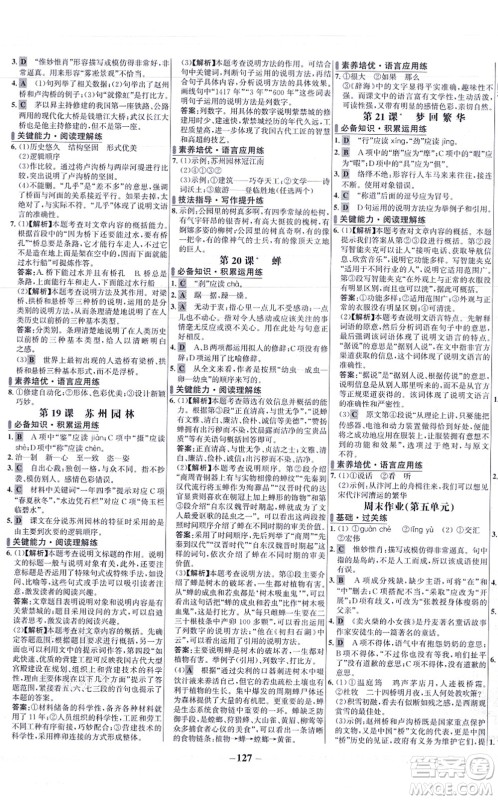 未来出版社2021世纪金榜百练百胜八年级语文上册部编版答案