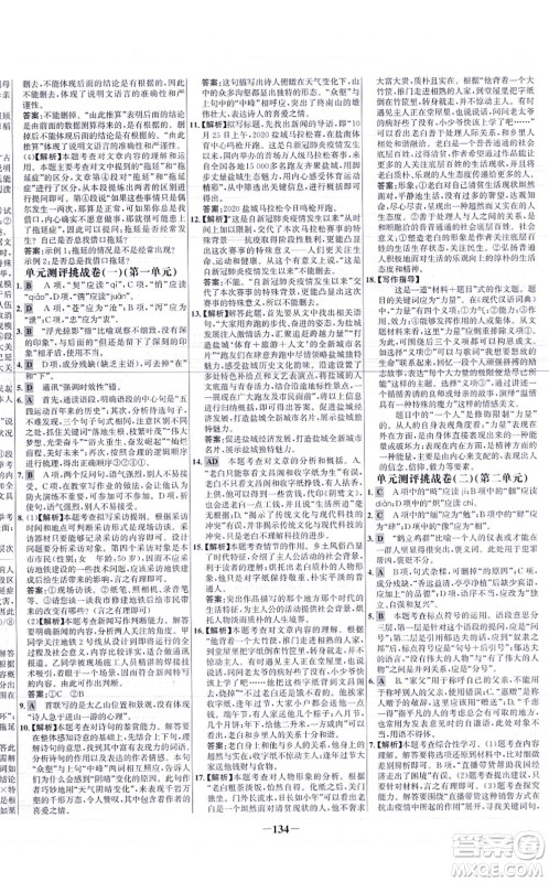 未来出版社2021世纪金榜百练百胜八年级语文上册部编版答案