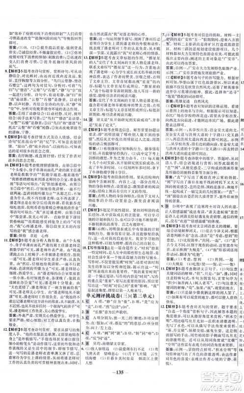 未来出版社2021世纪金榜百练百胜八年级语文上册部编版答案