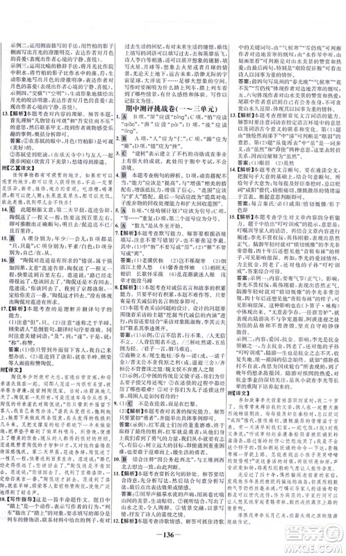 未来出版社2021世纪金榜百练百胜八年级语文上册部编版答案