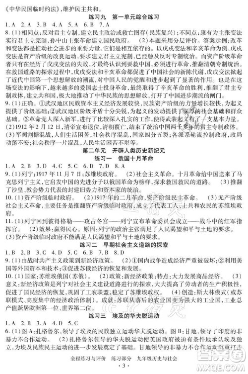 浙江人民出版社2021全程练习与评价九年级全一册历史与社会人教版答案