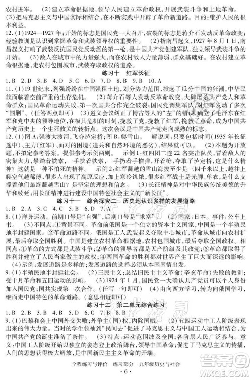浙江人民出版社2021全程练习与评价九年级全一册历史与社会人教版答案 浙江人民出版社2021全程练习与评价九年级全一册历史与社会人教版答案