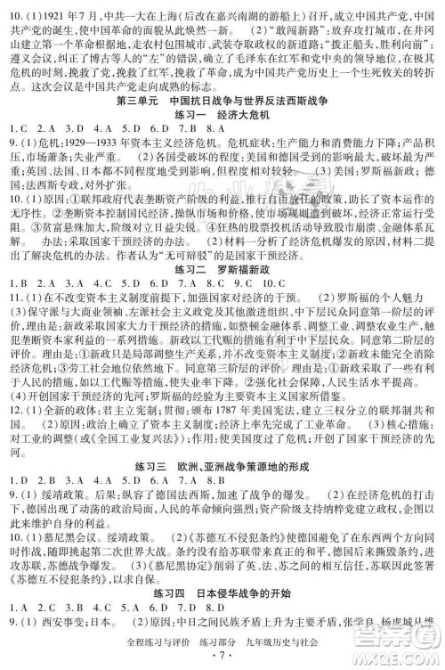 浙江人民出版社2021全程练习与评价九年级全一册历史与社会人教版答案