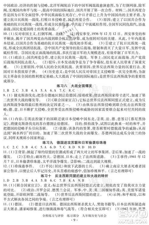 浙江人民出版社2021全程练习与评价九年级全一册历史与社会人教版答案