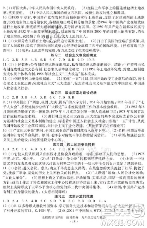 浙江人民出版社2021全程练习与评价九年级全一册历史与社会人教版答案