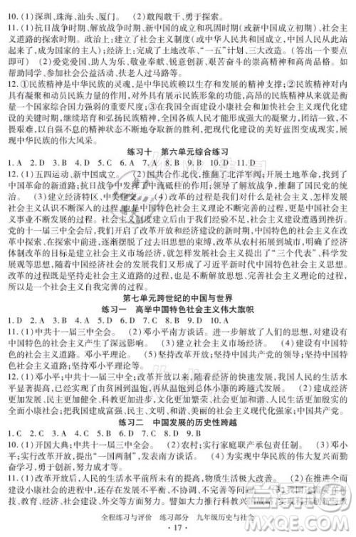 浙江人民出版社2021全程练习与评价九年级全一册历史与社会人教版答案 浙江人民出版社2021全程练习与评价九年级全一册历史与社会人教版答案
