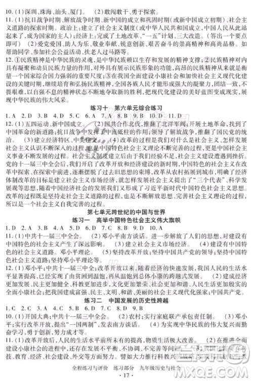 浙江人民出版社2021全程练习与评价九年级全一册历史与社会人教版答案