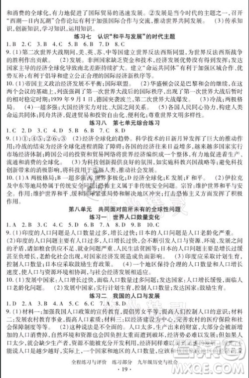 浙江人民出版社2021全程练习与评价九年级全一册历史与社会人教版答案