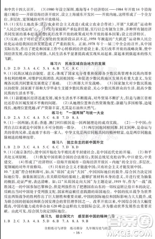 浙江人民出版社2021全程练习与评价九年级全一册历史与社会人教版答案