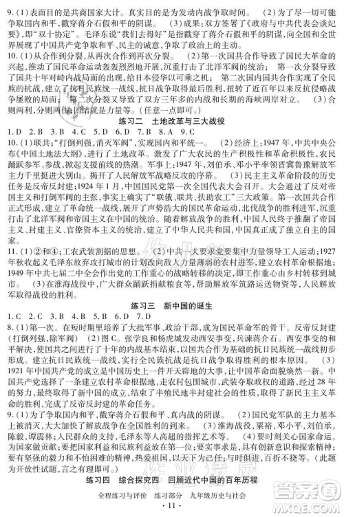 浙江人民出版社2021全程练习与评价九年级全一册历史与社会人教版答案