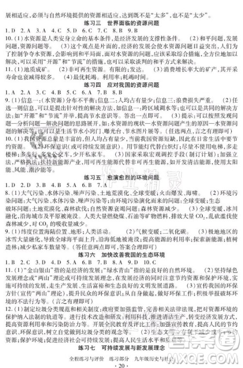 浙江人民出版社2021全程练习与评价九年级全一册历史与社会人教版答案 浙江人民出版社2021全程练习与评价九年级全一册历史与社会人教版答案
