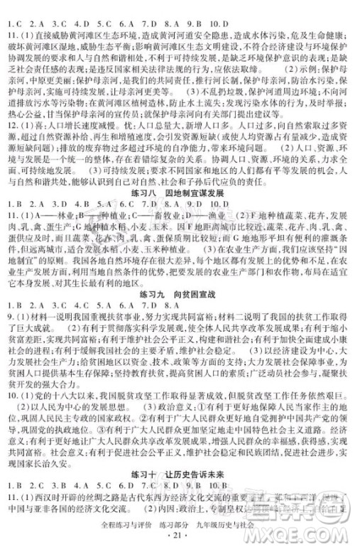 浙江人民出版社2021全程练习与评价九年级全一册历史与社会人教版答案 浙江人民出版社2021全程练习与评价九年级全一册历史与社会人教版答案