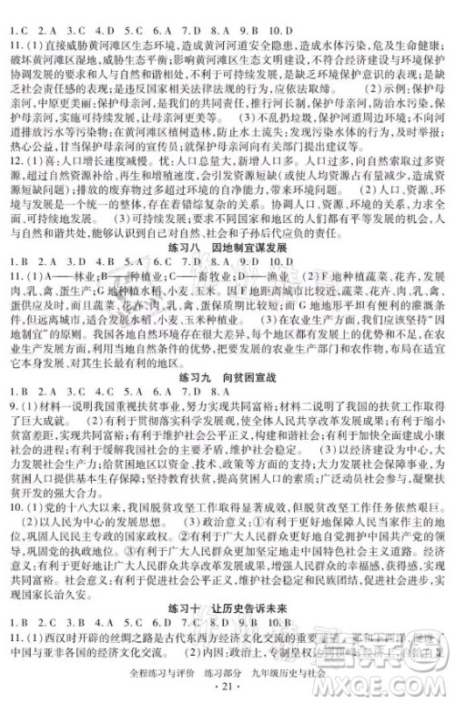 浙江人民出版社2021全程练习与评价九年级全一册历史与社会人教版答案