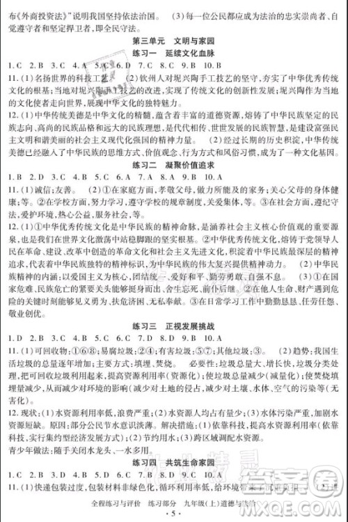 浙江人民出版社2021全程练习与评价九年级上册道德与法治人教版答案