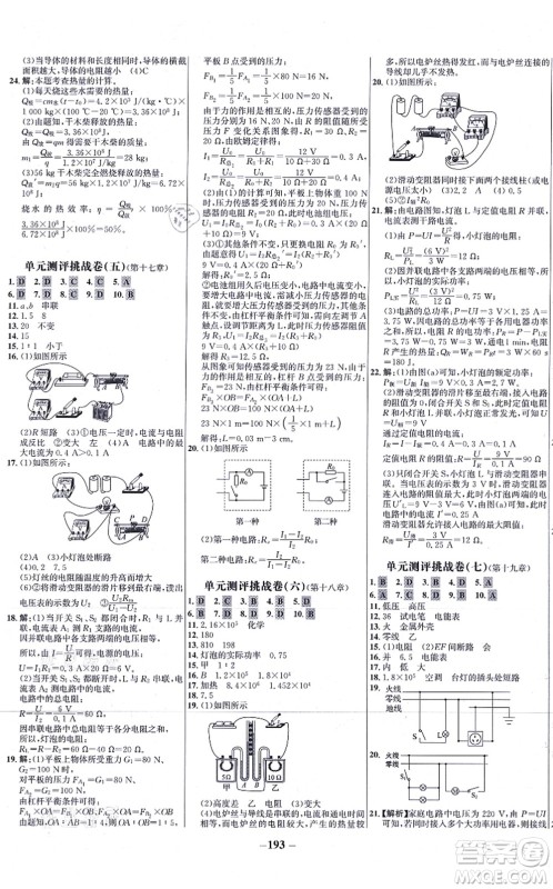 未来出版社2021世纪金榜百练百胜九年级物理全一册人教版答案
