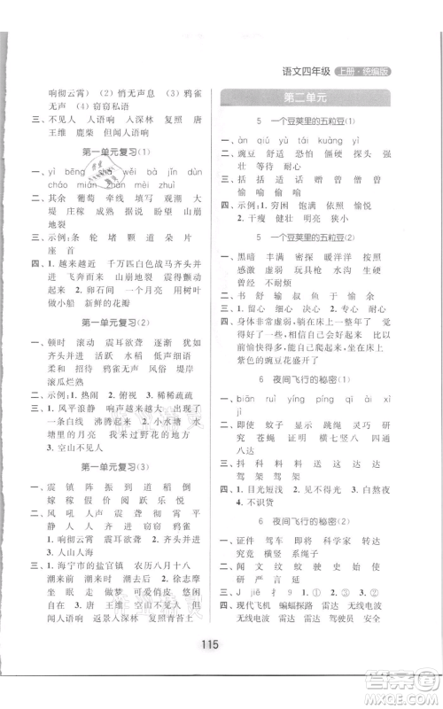 北京教育出版社2021亮点给力默写天天练四年级上册语文部编版参考答案